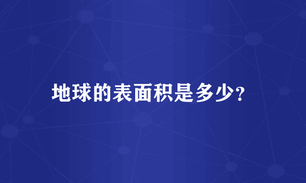 地球的表面积是多少？