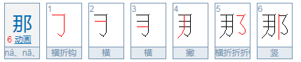 那的组词