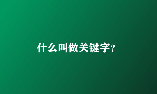 什么叫做关键字？