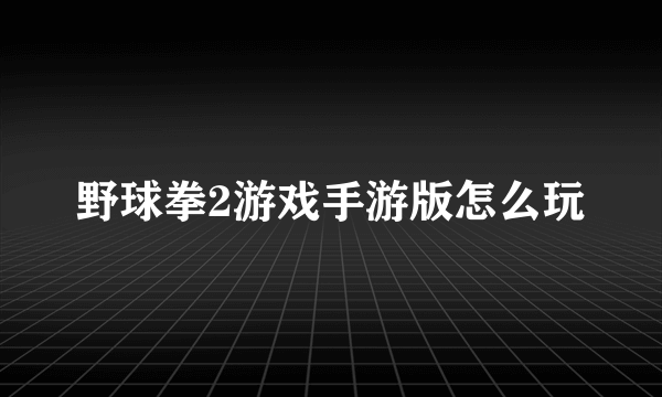 野球拳2游戏手游版怎么玩