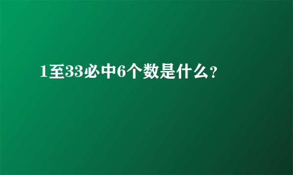 1至33必中6个数是什么？