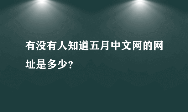 有没有人知道五月中文网的网址是多少？