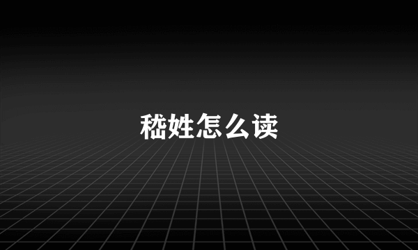 嵇姓怎么读