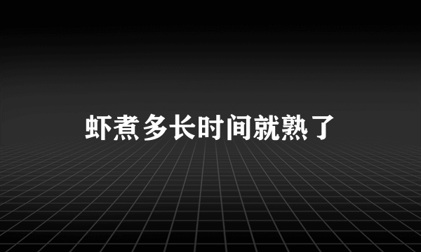 虾煮多长时间就熟了