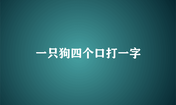 一只狗四个口打一字