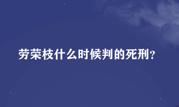 劳荣枝什么时候判的死刑？