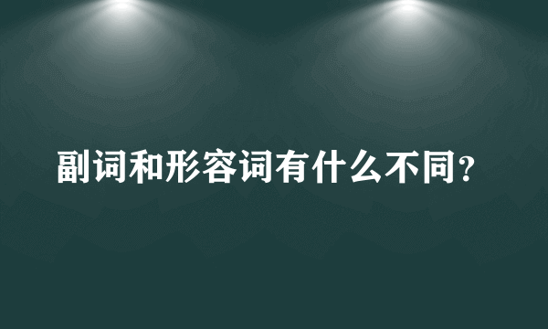 副词和形容词有什么不同？