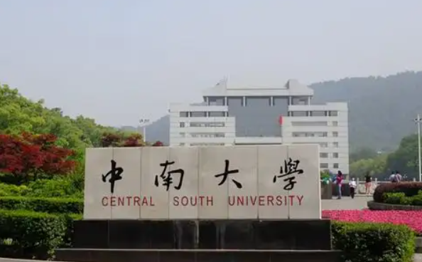 中南大学是985还是211大学？