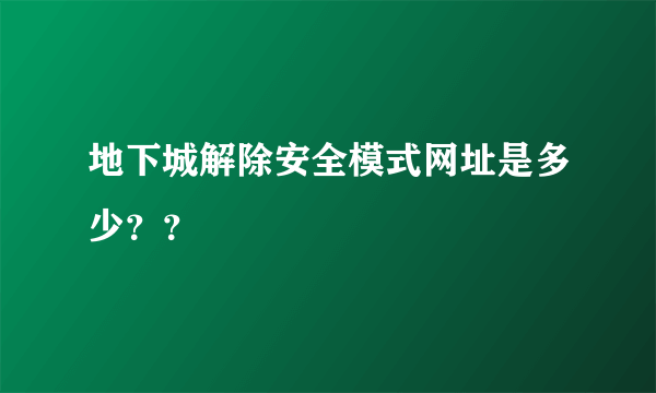 地下城解除安全模式网址是多少？？