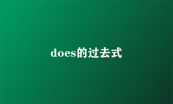 does的过去式