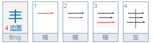 “丰”字部首是什么？