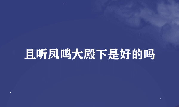 且听凤鸣大殿下是好的吗