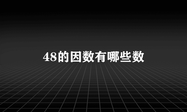 48的因数有哪些数