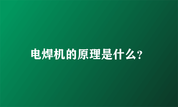 电焊机的原理是什么？