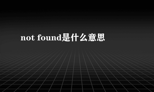 not found是什么意思