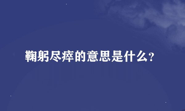 鞠躬尽瘁的意思是什么？