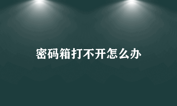 密码箱打不开怎么办