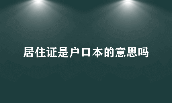 居住证是户口本的意思吗