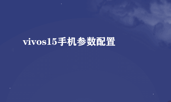 vivos15手机参数配置