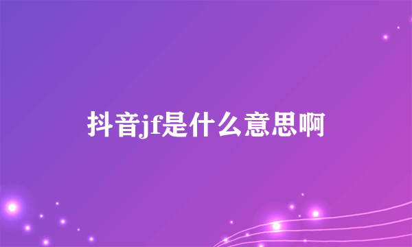 抖音jf是什么意思啊