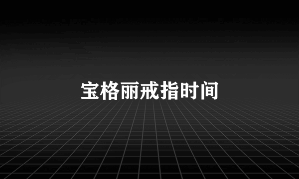 宝格丽戒指时间