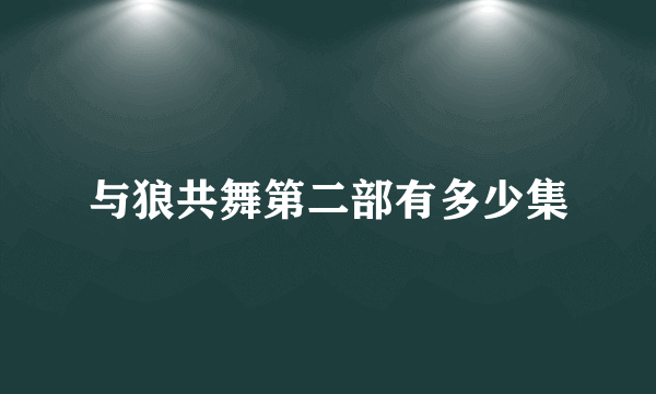 与狼共舞第二部有多少集