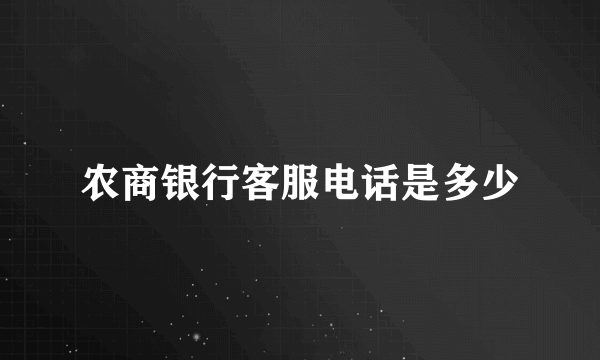 农商银行客服电话是多少