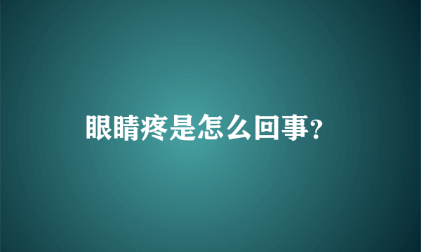 眼睛疼是怎么回事？