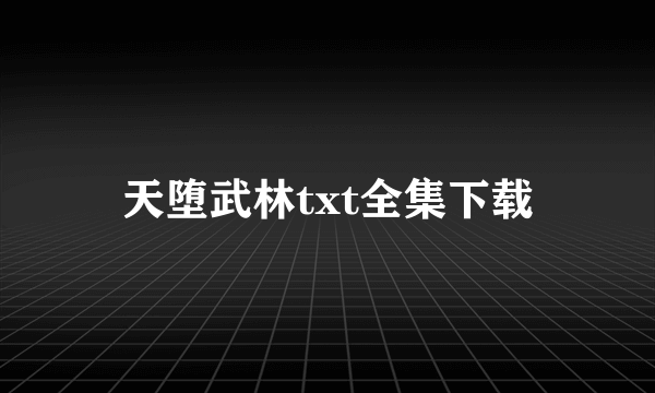 天堕武林txt全集下载