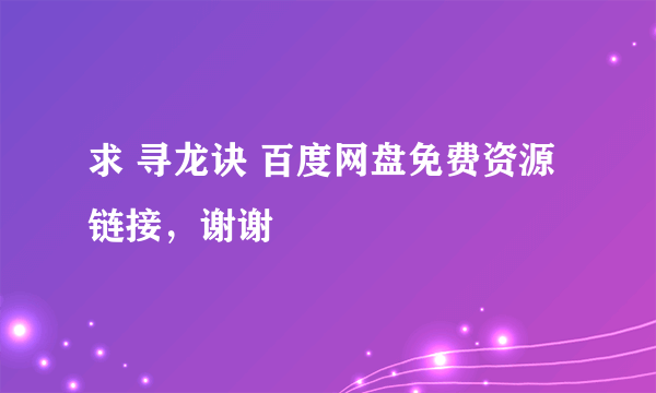 求 寻龙诀 百度网盘免费资源链接，谢谢