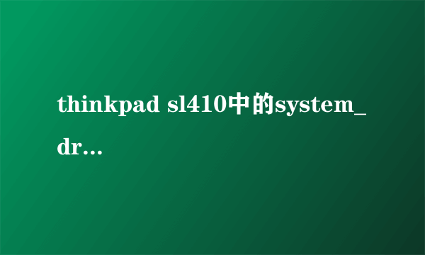 thinkpad sl410中的system_drv分区怎么隐藏啊？