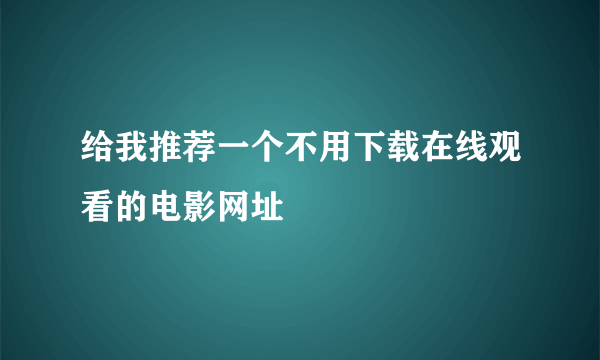 给我推荐一个不用下载在线观看的电影网址