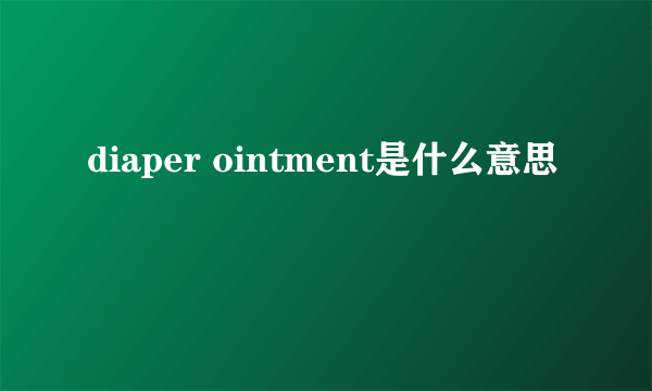 diaper ointment是什么意思