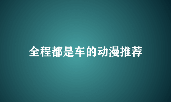 全程都是车的动漫推荐