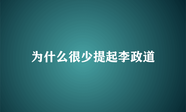 为什么很少提起李政道