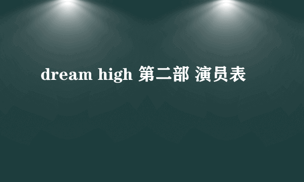 dream high 第二部 演员表