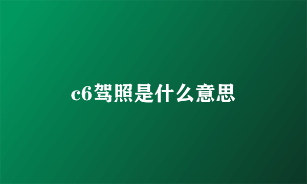 c6驾照是什么意思