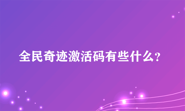 全民奇迹激活码有些什么？