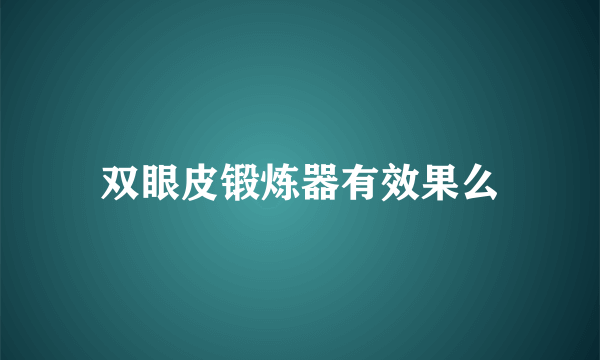 双眼皮锻炼器有效果么