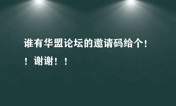 谁有华盟论坛的邀请码给个！！谢谢！！