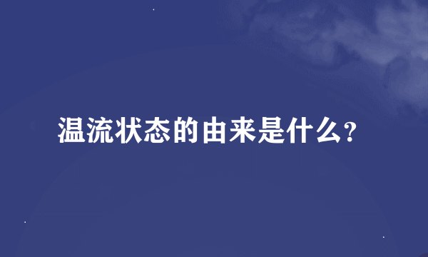 温流状态的由来是什么？