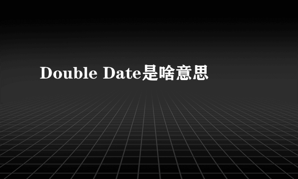 Double Date是啥意思