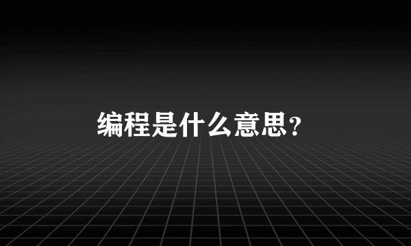 编程是什么意思？