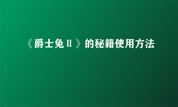 《爵士兔Ⅱ》的秘籍使用方法