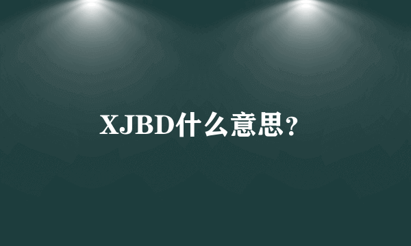 XJBD什么意思？