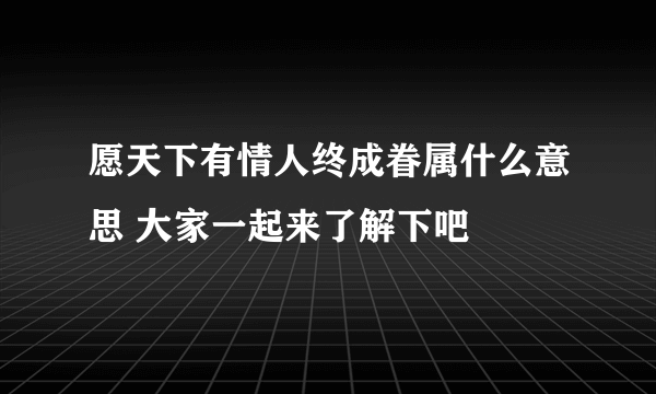 愿天下有情人终成眷属什么意思 大家一起来了解下吧