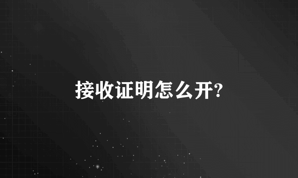 接收证明怎么开?