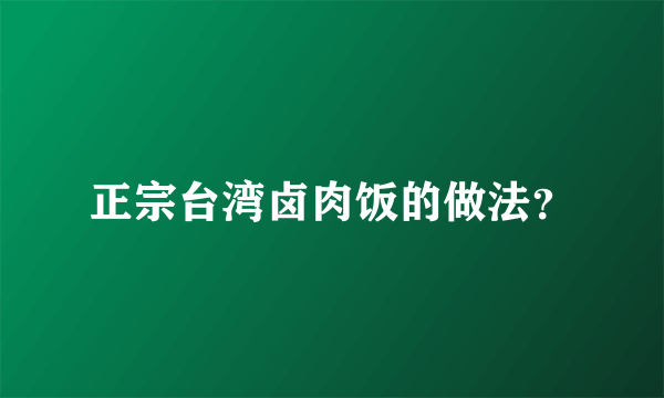 正宗台湾卤肉饭的做法？