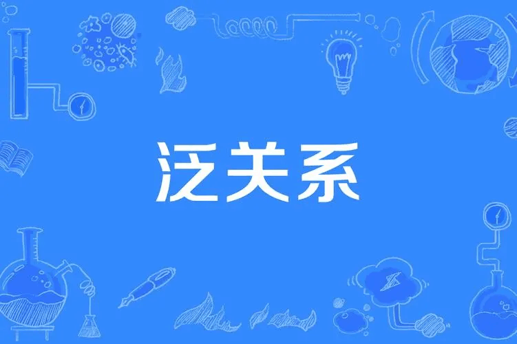 泛的组词和拼音