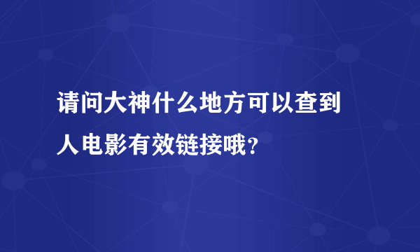 请问大神什么地方可以查到宬人电影有效链接哦？